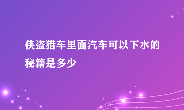 侠盗猎车里面汽车可以下水的秘籍是多少