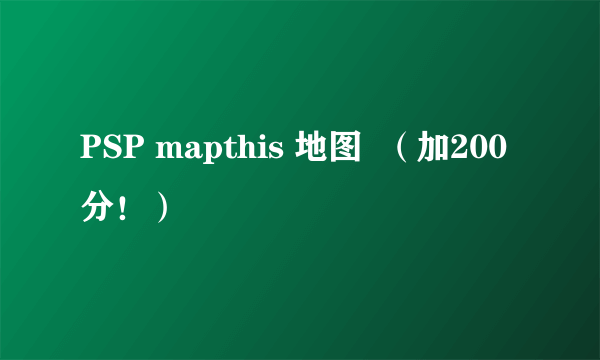 PSP mapthis 地图  （加200分！）