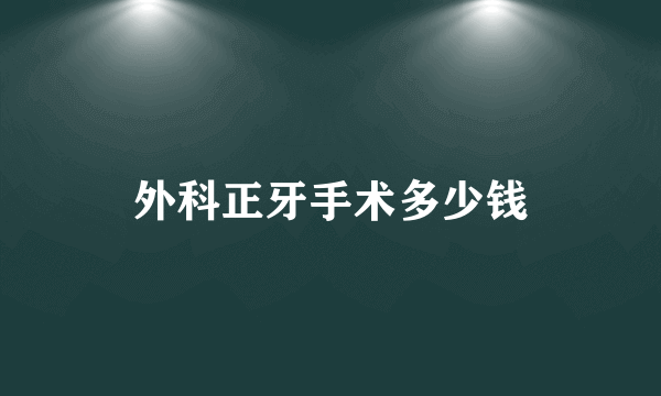 外科正牙手术多少钱