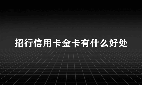 招行信用卡金卡有什么好处