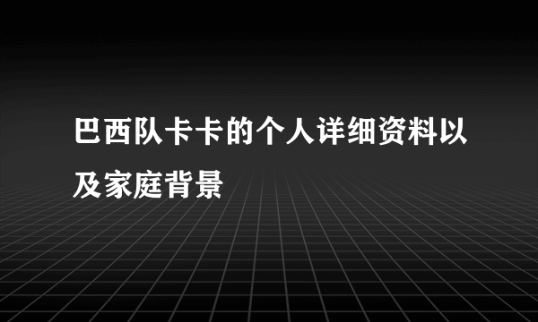 巴西队卡卡的个人详细资料以及家庭背景