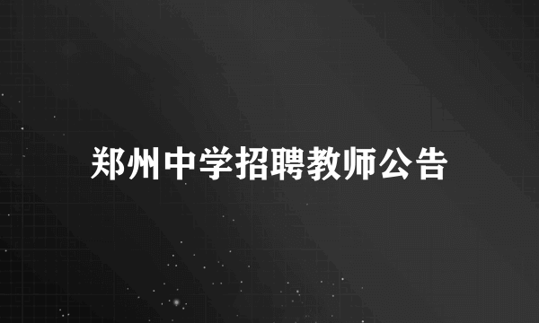 郑州中学招聘教师公告