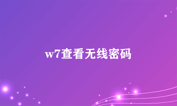 w7查看无线密码