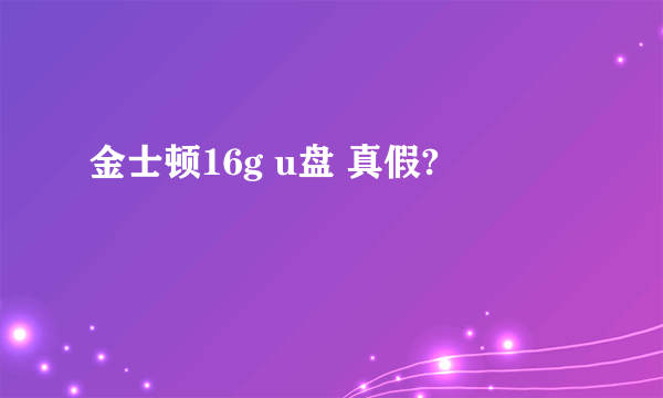 金士顿16g u盘 真假?