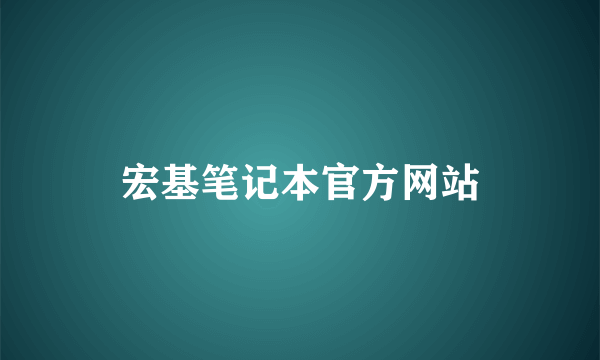 宏基笔记本官方网站