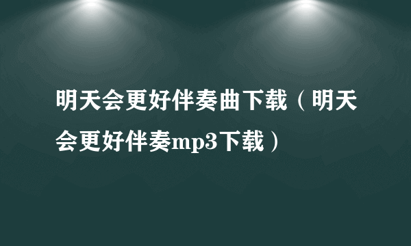 明天会更好伴奏曲下载（明天会更好伴奏mp3下载）