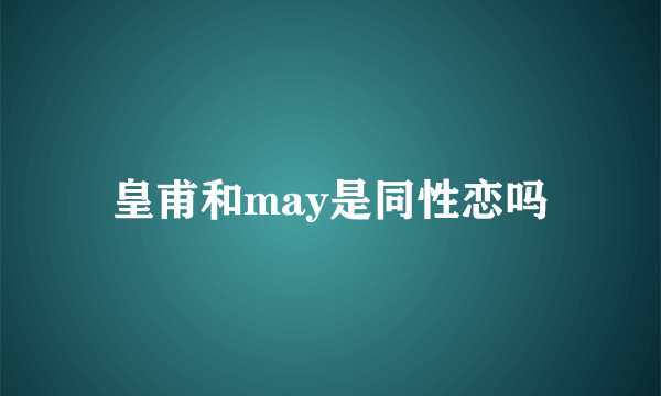 皇甫和may是同性恋吗