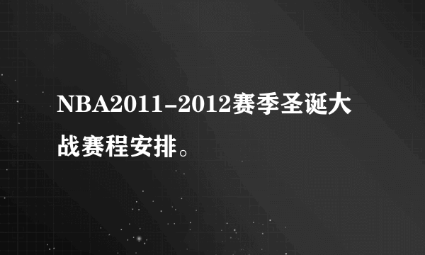 NBA2011-2012赛季圣诞大战赛程安排。