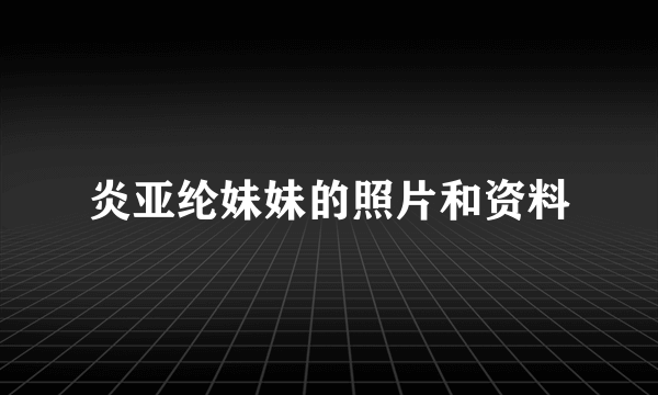 炎亚纶妹妹的照片和资料