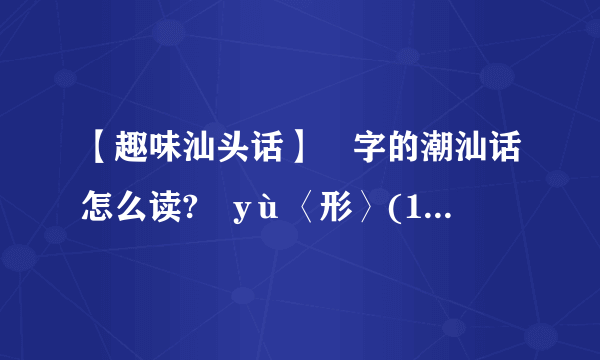 【趣味汕头话】彧字的潮汕话怎么读?彧yù〈形〉(1)趣味高雅的谈吐...