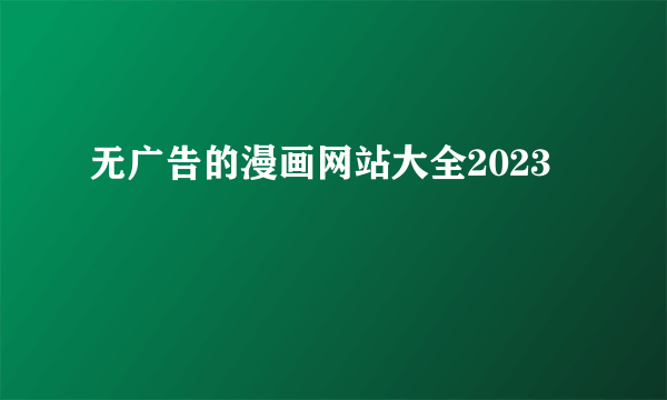 无广告的漫画网站大全2023