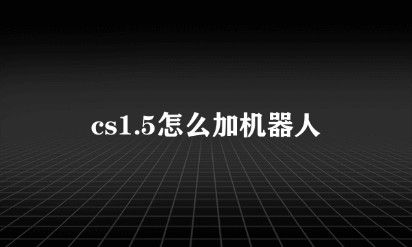 cs1.5怎么加机器人