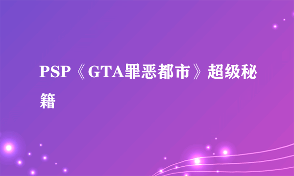 PSP《GTA罪恶都市》超级秘籍