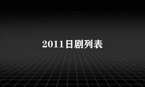 2011日剧列表