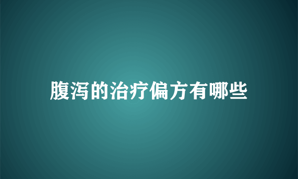 腹泻的治疗偏方有哪些