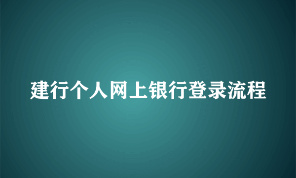 建行个人网上银行登录流程