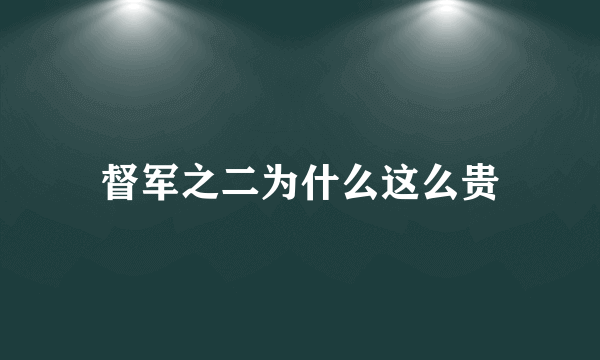 督军之二为什么这么贵