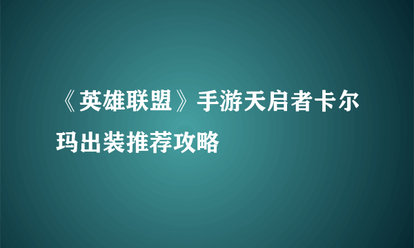 《英雄联盟》手游天启者卡尔玛出装推荐攻略