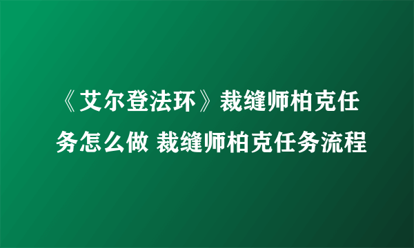 《艾尔登法环》裁缝师柏克任务怎么做 裁缝师柏克任务流程