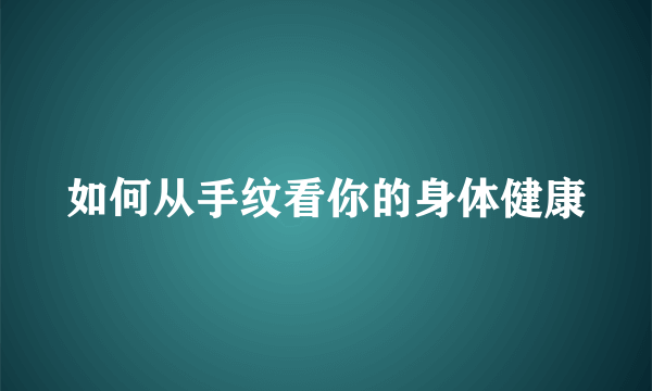 如何从手纹看你的身体健康