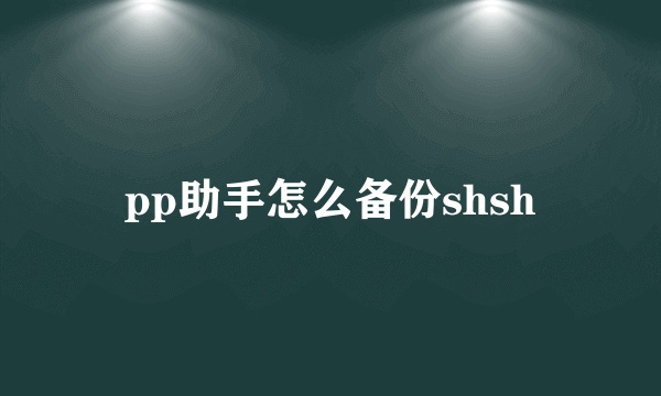 pp助手怎么备份shsh