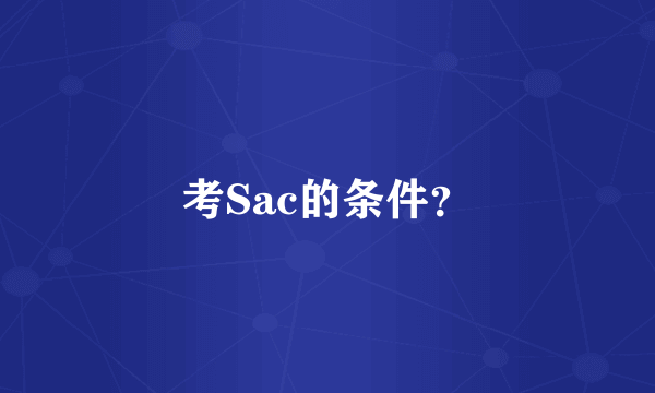 考Sac的条件？