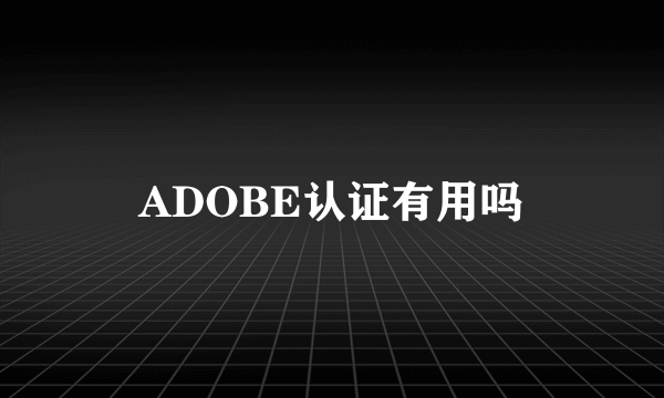 ADOBE认证有用吗