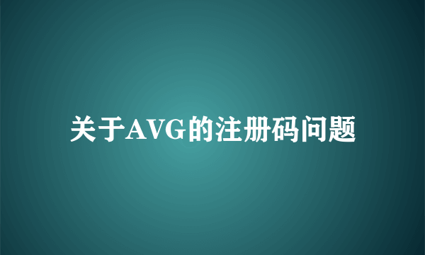 关于AVG的注册码问题