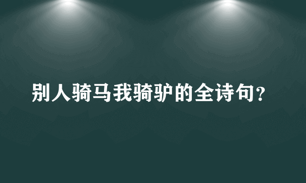 别人骑马我骑驴的全诗句？