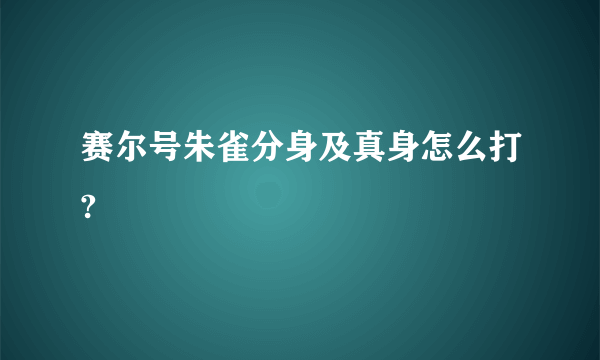 赛尔号朱雀分身及真身怎么打?