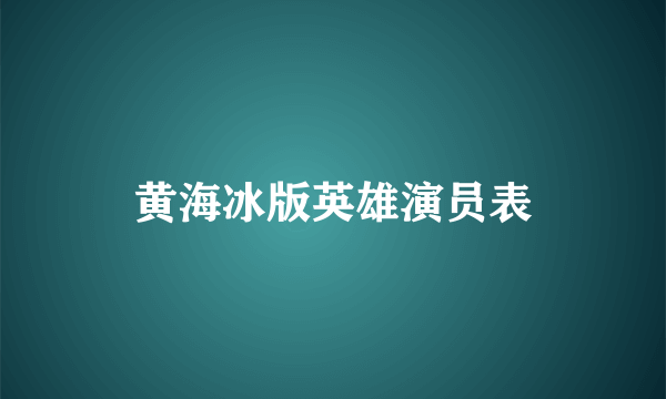 黄海冰版英雄演员表