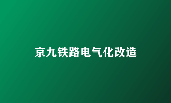 京九铁路电气化改造