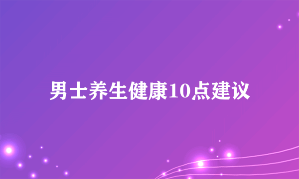 男士养生健康10点建议