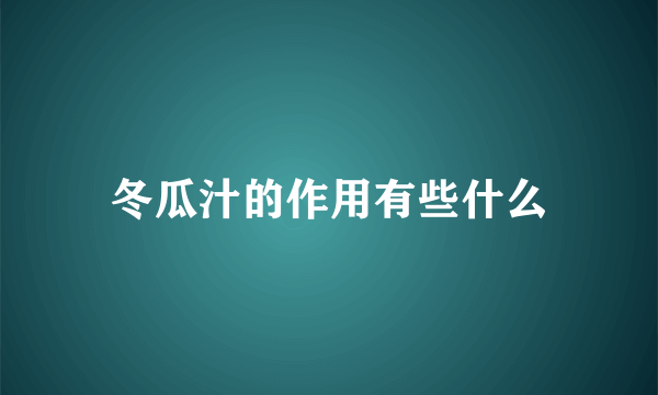 冬瓜汁的作用有些什么