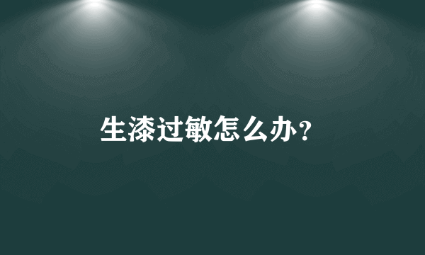 生漆过敏怎么办？