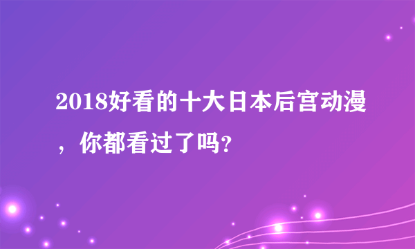 2018好看的十大日本后宫动漫，你都看过了吗？