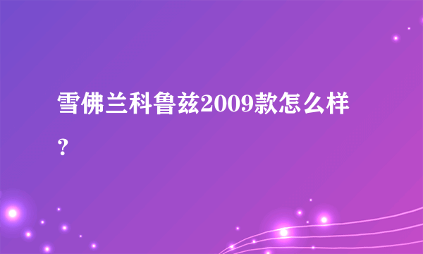 雪佛兰科鲁兹2009款怎么样？