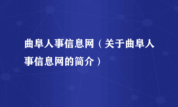 曲阜人事信息网（关于曲阜人事信息网的简介）