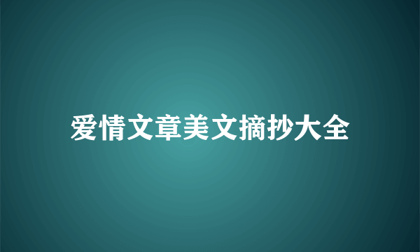 爱情文章美文摘抄大全