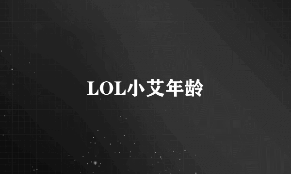 LOL小艾年龄