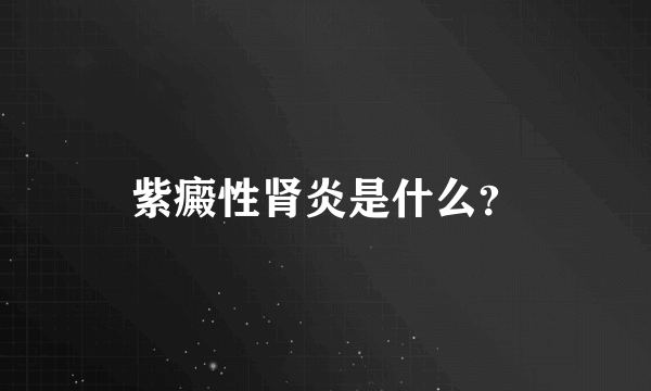 紫癜性肾炎是什么？