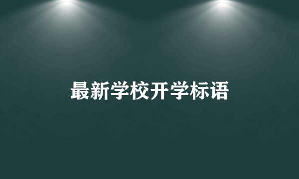 最新学校开学标语