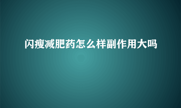 闪瘦减肥药怎么样副作用大吗