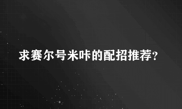 求赛尔号米咔的配招推荐？