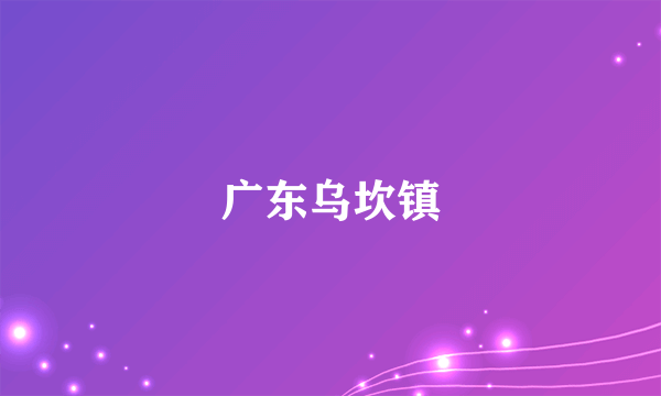 广东乌坎镇