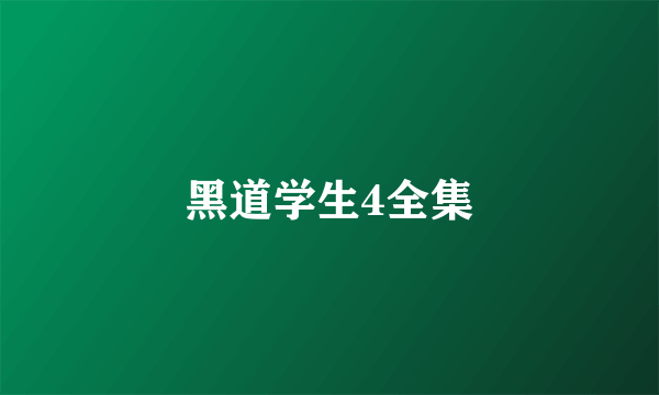 黑道学生4全集