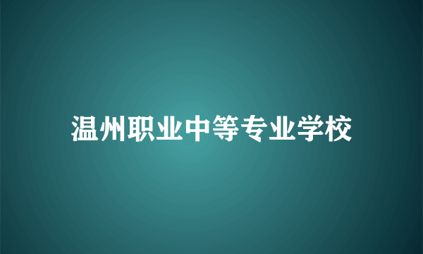 温州职业中等专业学校