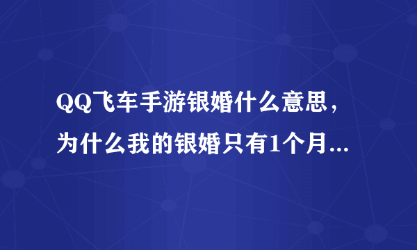 QQ飞车手游银婚什么意思，为什么我的银婚只有1个月时间，别人都说3个月？