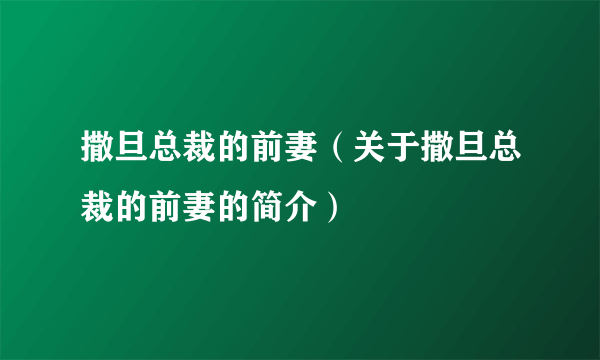 撒旦总裁的前妻（关于撒旦总裁的前妻的简介）