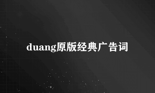 duang原版经典广告词